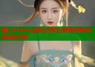 糖心010vlog轻松记录生活精彩瞬间分享创意日常