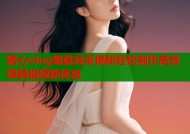 糖心vlog蜘蛛风采揭秘轻松制作高效吸睛视频新体验