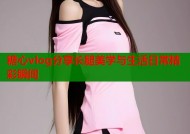糖心vlog分享长腿美学与生活日常精彩瞬间