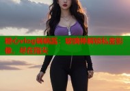 糖心vlog锅锅酱：玻璃棒解锁私密影像，尽在指尖