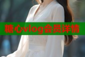 糖心vlog会员详情