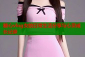 糖心vlog女的日常生活分享与心灵成长记录