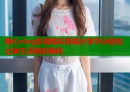 糖心vlog影视精彩剪辑分享平台轻松记录生活精彩瞬间