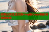 甜蜜记录生活点滴vlog糖心app精彩分享新体验