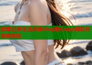 甜蜜记录生活点滴vlog糖心app精彩分享新体验