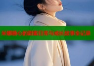 米娜糖心的甜蜜日常与成长故事全记录