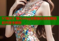 91制片厂糖心vlog完整版在线观看精彩内容全解析