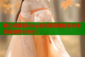 糖心短视频vlog消失原因揭秘及未来发展趋势分析(1)