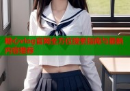 糖心vlog官网全方位搜索指南与最新内容推荐