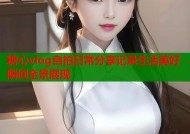 糖心vlog自拍日常分享记录生活美好瞬间全景展现