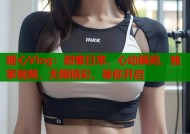 糖心Vlog：甜蜜日常，心动瞬间，独家视频，无限精彩，等你开启