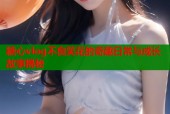 糖心vlog不良笑花的奇趣日常与成长故事揭秘