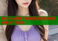 糖心vlog网盘下载神器 极速高清离线观看无广告体验