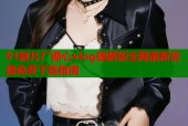 91制片厂糖心vlog破解版全网最新资源免费下载指南