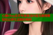 心糖vlog会员专享高清内容无限观看轻松记录生活精彩瞬间