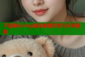 下载糖心vlog精选美图欣赏与分享盛宴