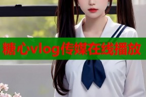 糖心vlog传媒在线播放