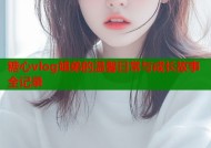 糖心vlog姐弟的温馨日常与成长故事全记录