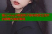糖心vlog小桃酱种子带你探索生活中的甜蜜与美好瞬间