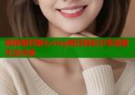 视频福利糖心vlog每日精彩分享温馨生活点滴