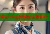 糖心vlog传媒女主角排行