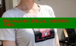 糖心Vlog小桃：甜蜜心动，治愈你的每一个瞬间