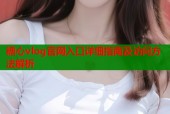 糖心vlog官网入口详细指南及访问方法解析