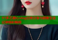 91多乙糖心vlog日常分享与甜蜜生活记录精彩瞬间