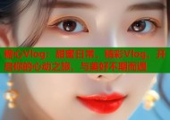 糖心Vlog：甜蜜日常，精彩Vlog，开启你的心动之旅，与美好不期而遇