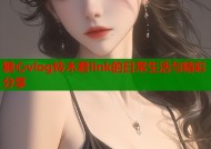 糖心vlog铃木君link的日常生活与精彩分享
