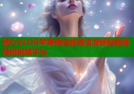 糖心VLOG苹果商店版高清流畅智能推荐短视频平台