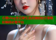 心糖vlog全记录生活点滴轻松分享精彩瞬间必看平台