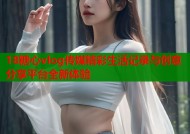 18糖心vlog传媒精彩生活记录与创意分享平台全新体验