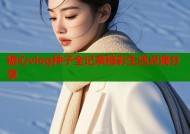 糖心vlog种子全记录精彩生活点滴分享