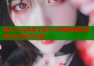 糖心Vlog免费下载 iOS剪辑神器轻松创作分享社交必备