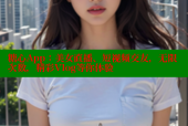 糖心App：美女直播、短视频交友，无限次数，精彩Vlog等你体验