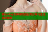 糖心vlog女神淑怡的日常分享与生活美学探索