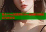 糖心vlog深度解析污io湖南教育网精彩内容分享