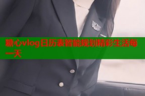 糖心vlog日历表智能规划精彩生活每一天