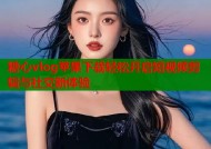 糖心vlog苹果下载轻松开启短视频剪辑与社交新体验