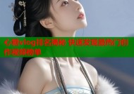 心糖vlog排名揭秘 快速发现最热门创作视频榜单