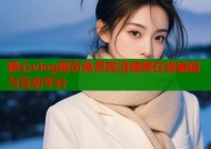 糖心vlog网页免费高清视频在线编辑与互动平台
