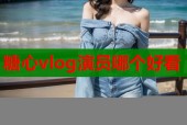 糖心vlog演员哪个好看