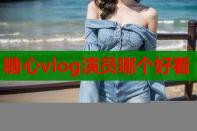 糖心vlog演员哪个好看