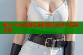 糖心vlog官网包全新体验记录与实用分享