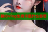 糖心vlog生肖卡是什么意思