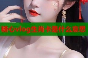 糖心vlog生肖卡是什么意思