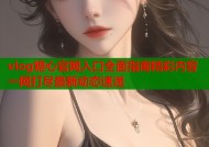 vlog糖心官网入口全面指南精彩内容一网打尽最新动态速递