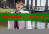 米娜的甜蜜糖心日记精彩生活分享
