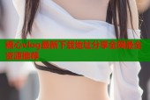 糖心vlog最新下载地址分享全网最全资源推荐